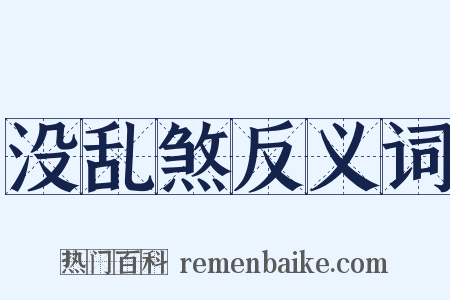 没乱煞反义词是什么意思的图片